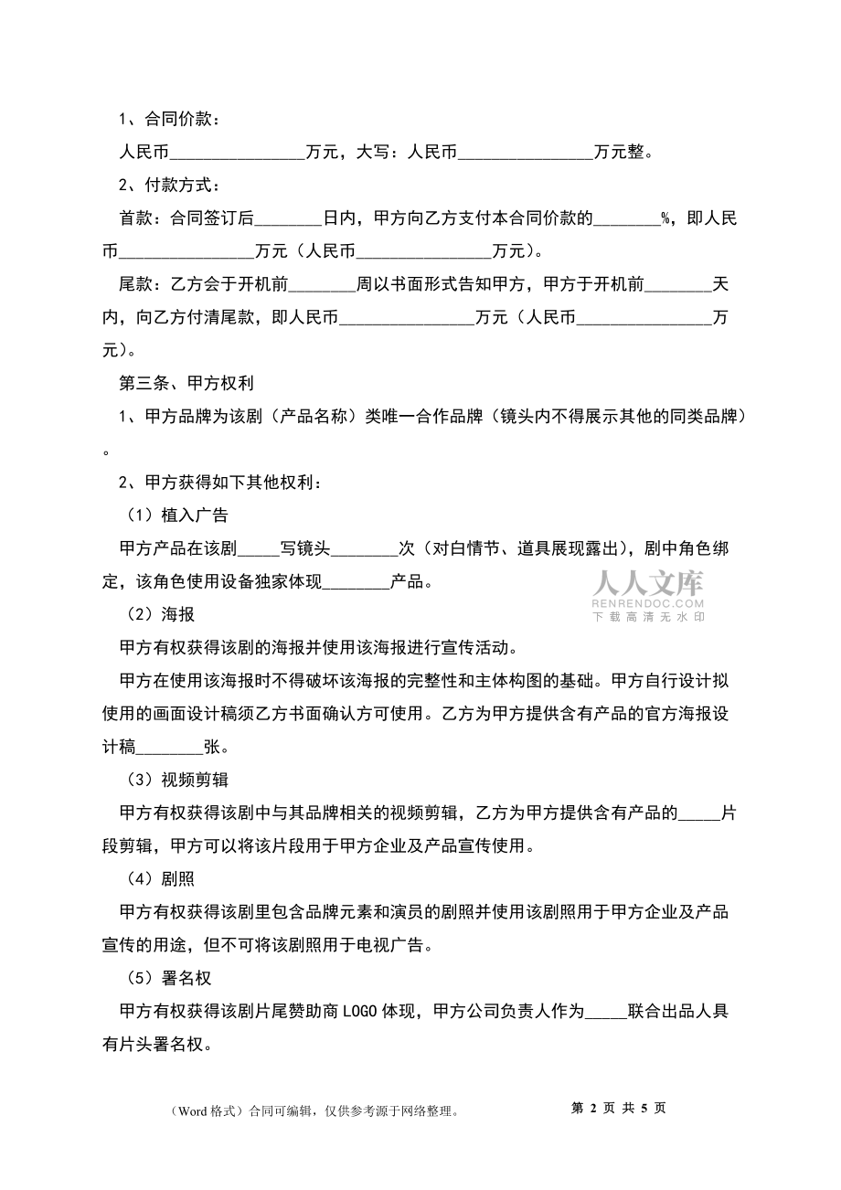 2022-電影廣告投資合作協議范本_第2頁