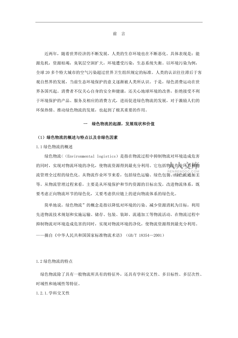我国绿色物流企业发展的管理体制_第2页