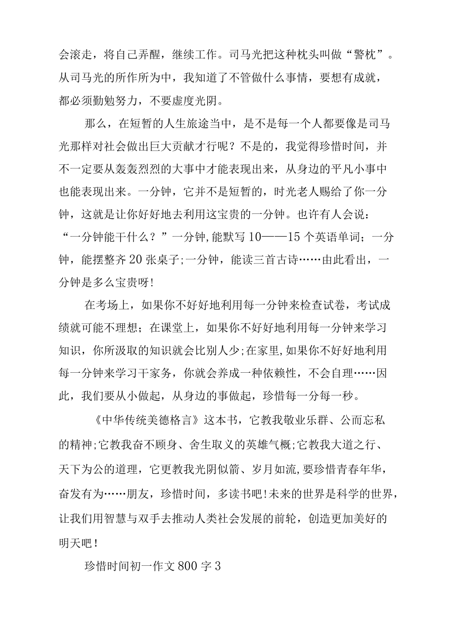 珍惜时间初一高分作文800字_第3页