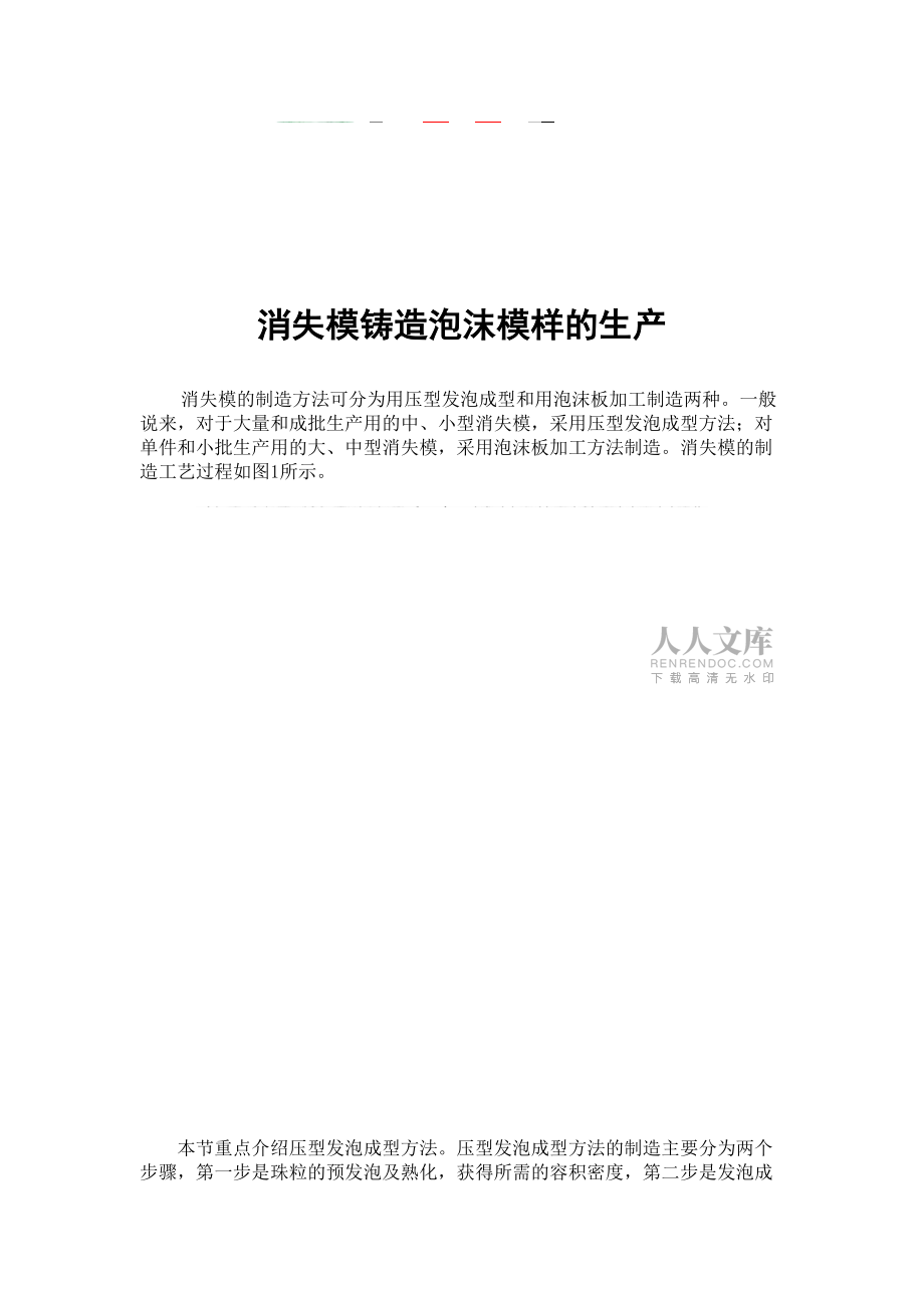 消失模鑄造泡沫模樣的生產(chǎn)(一)_第2頁
