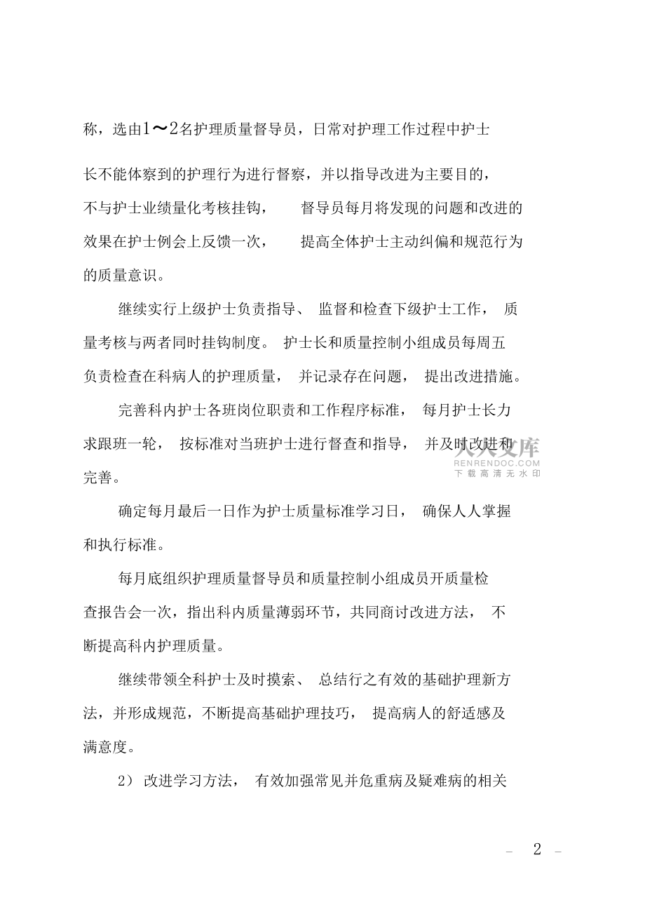 內科護士長第二季度工作計劃范文_第2頁