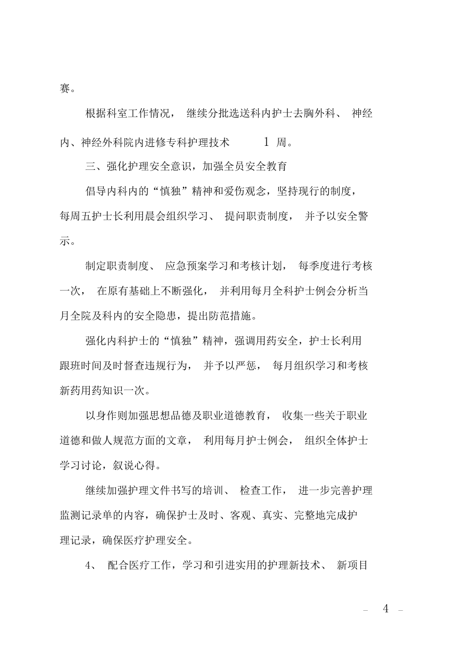 內科護士長第二季度工作計劃范文_第4頁