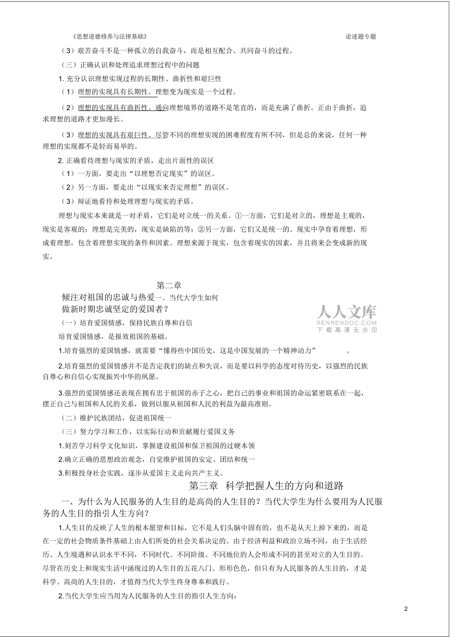 (完整word版)思修論述題專題_第2頁(yè)