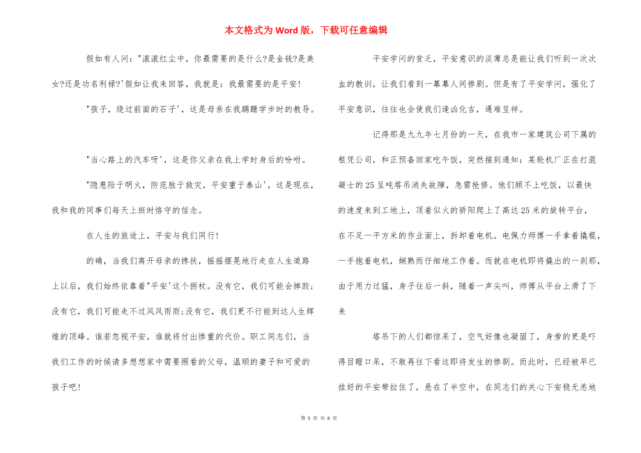2022年关于安全的演讲稿_你值得拥有_第5页