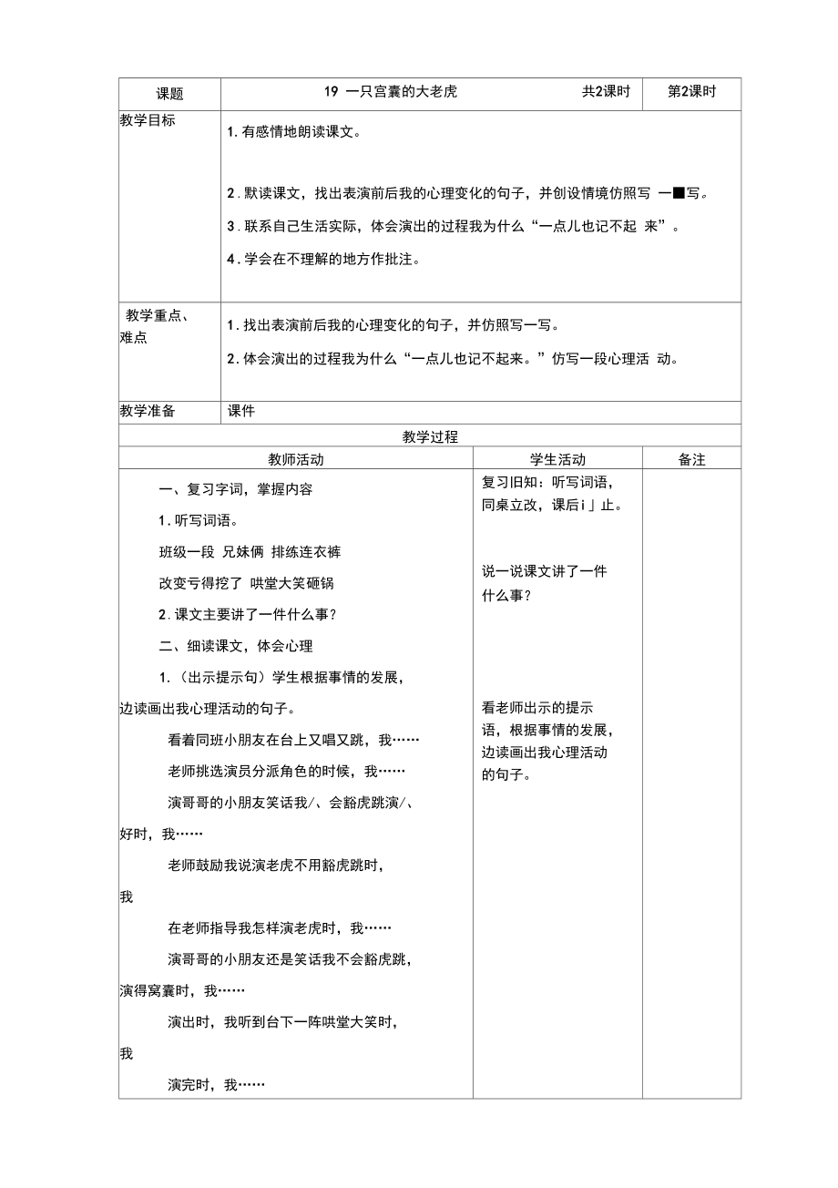2019~2020学年部编版四年级语文上册第19课《一只窝囊的大老虎》表格式教案教学设计_第4页