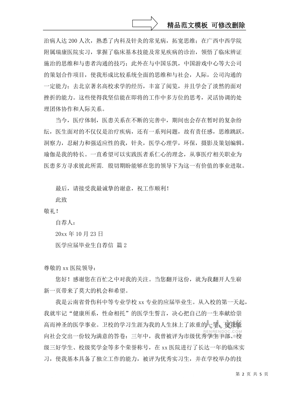 实用的医学应届毕业生自荐信4篇_第2页