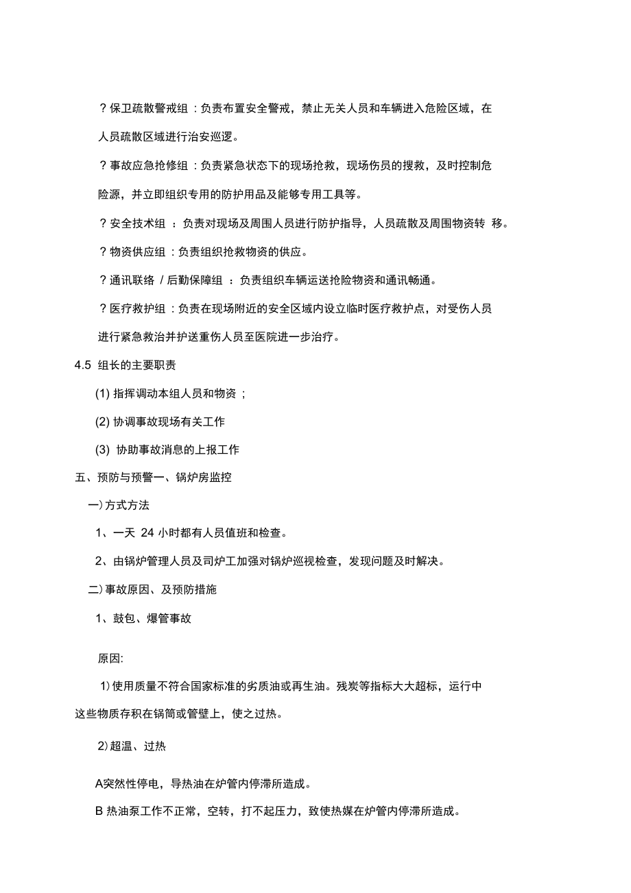 導(dǎo)熱油鍋爐應(yīng)急預(yù)案_第3頁
