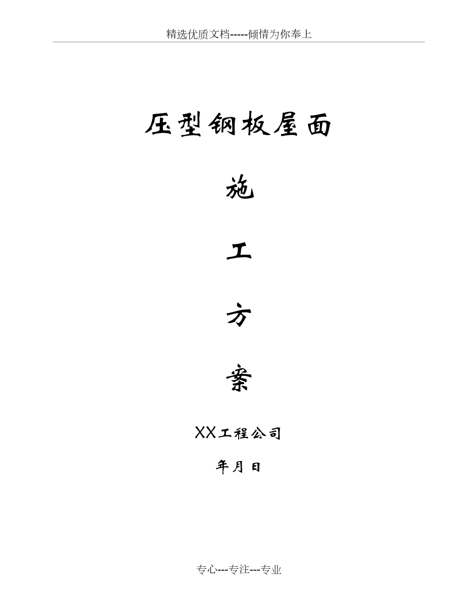 压型钢板屋面施工组织方案_第1页