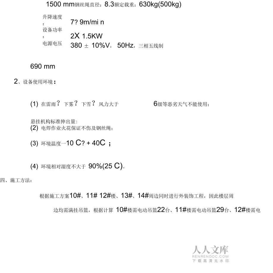 吊篮搭设施工方案_第2页