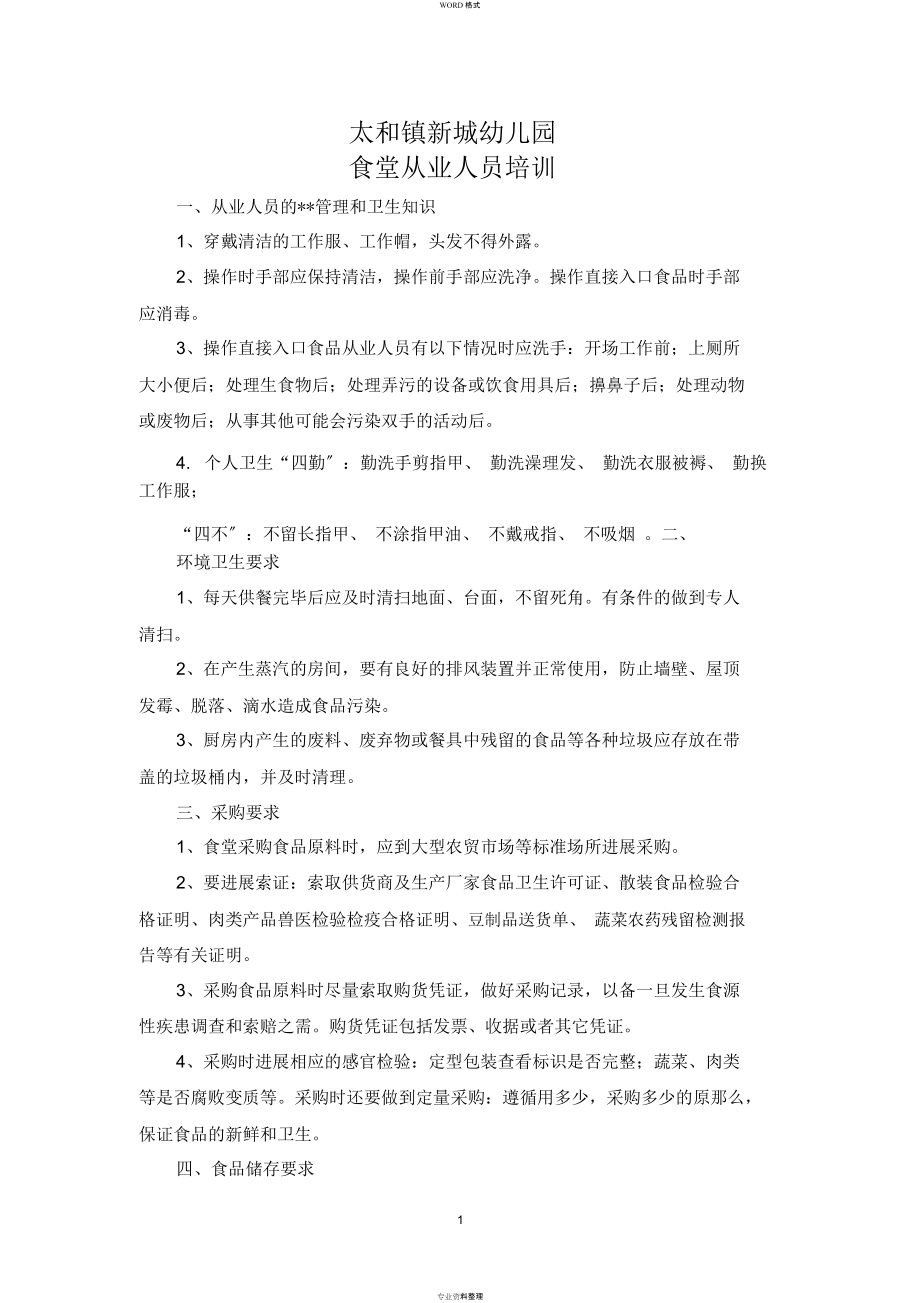 新城幼儿园食堂从业人员卫生培训内容_第1页