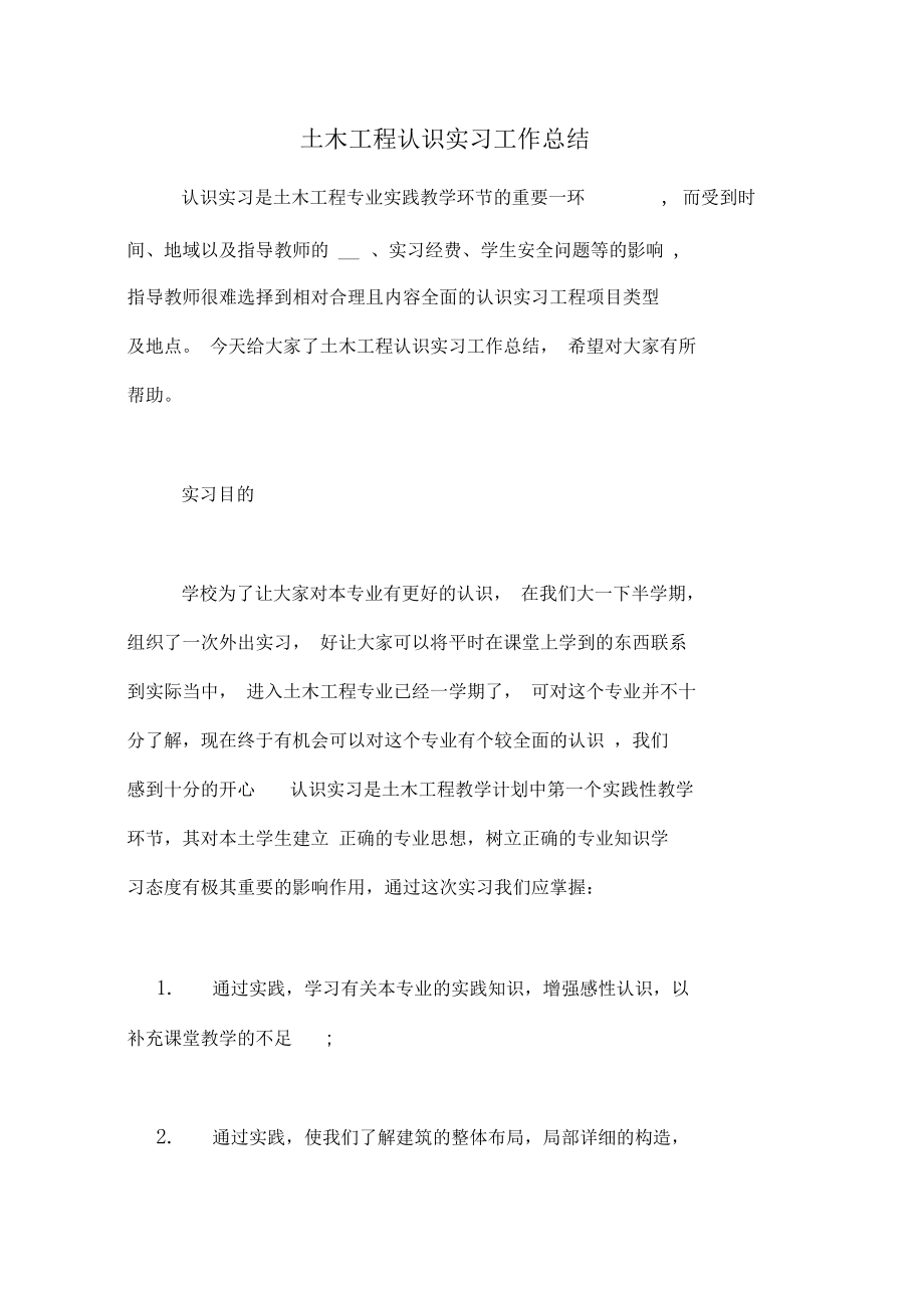 土木工程认识实习工作总结_第1页