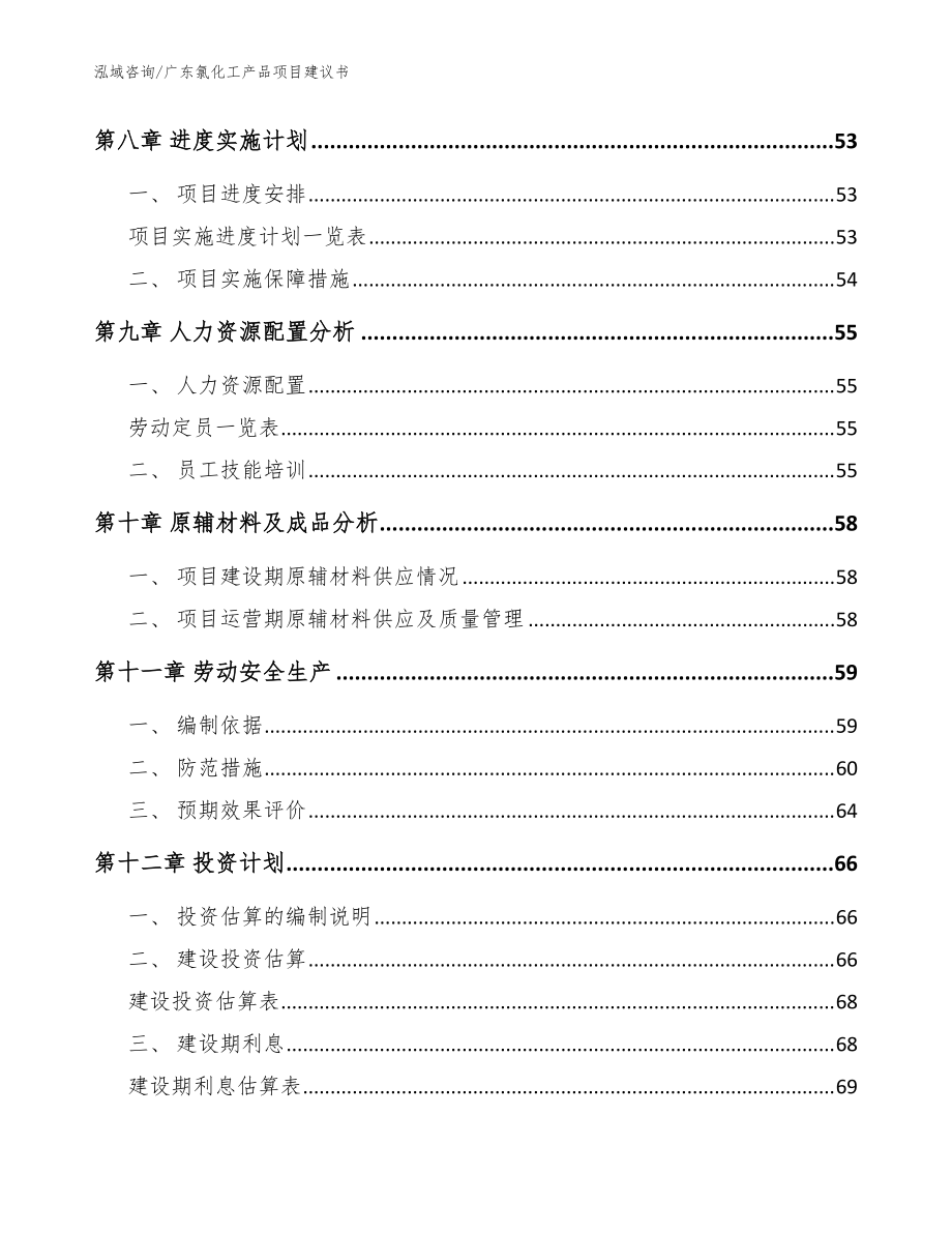 廣東氯化工產(chǎn)品項(xiàng)目建議書(模板)_第3頁