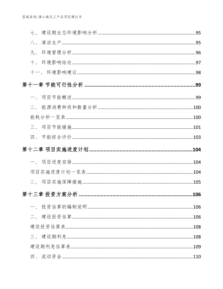 唐山硫化工產(chǎn)品項(xiàng)目建議書_參考模板_第4頁