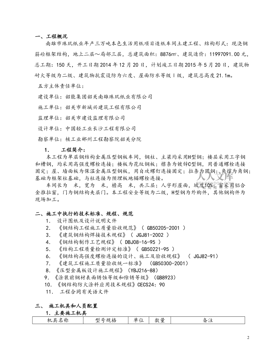 钢结构厂房施工组织设计_(1)_第2页