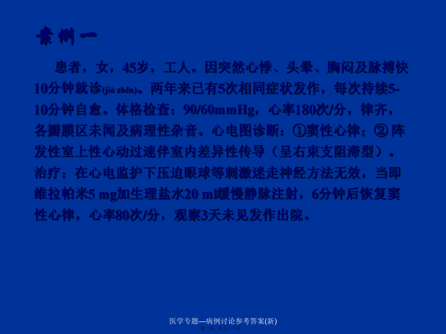 医学专题—病例讨论参考答案(新)课件_第1页