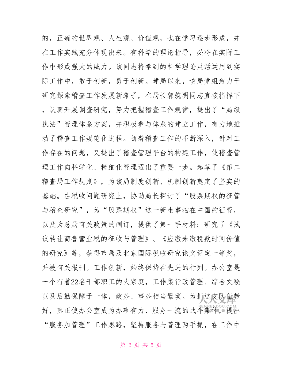 税务稽查局税务稽查局助理调研员事迹材料.doc_第2页