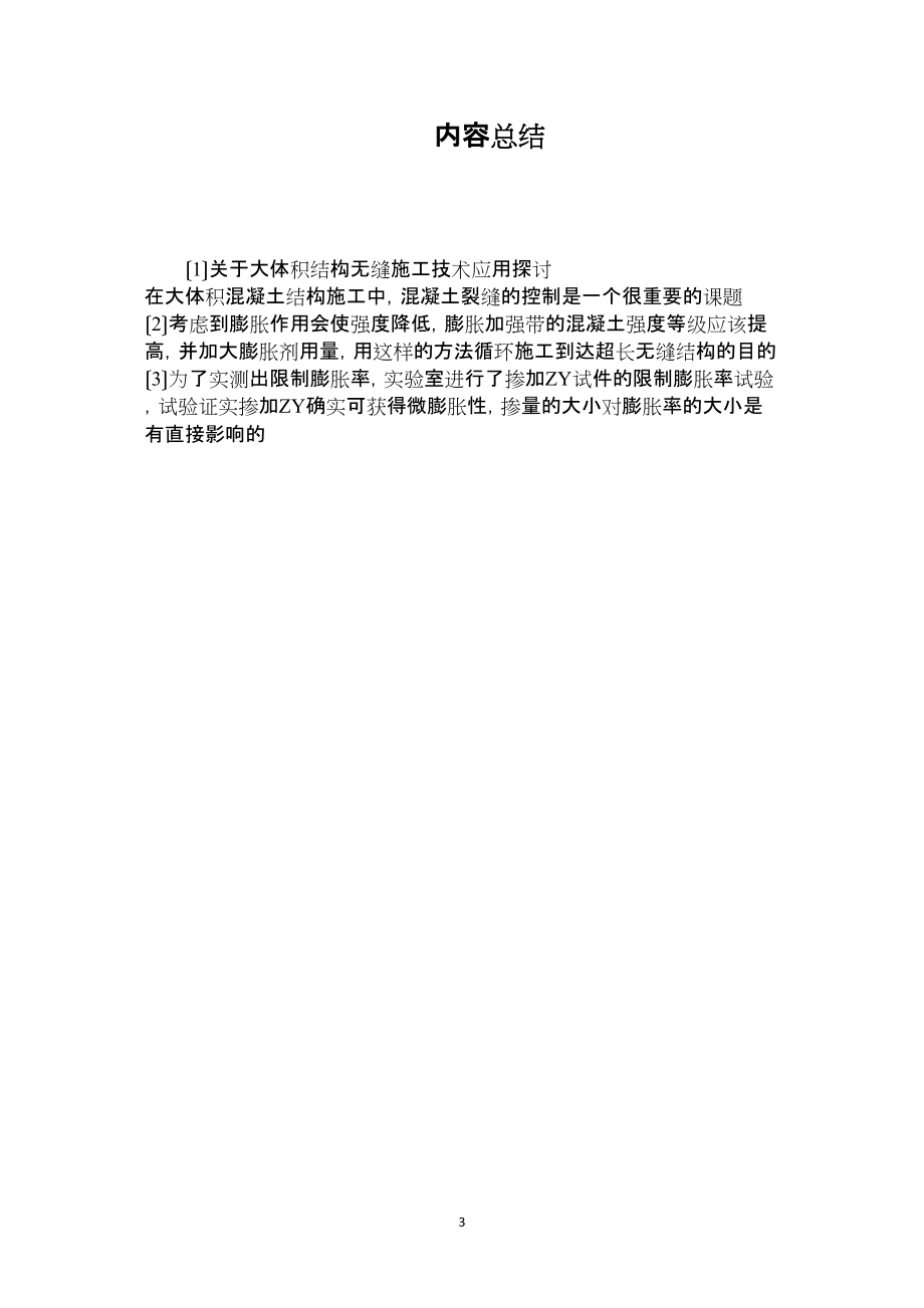 2022年整理—关于大体积结构无缝施工技术应用探讨_第3页
