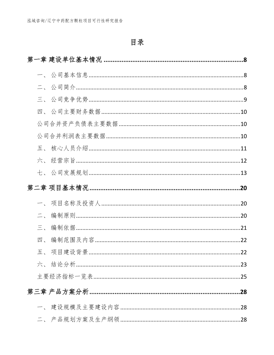 辽宁中药配方颗粒项目可行性研究报告_范文_第1页