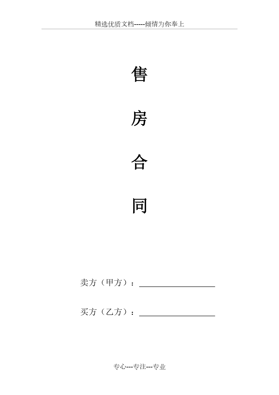 售房合同范本_第1頁(yè)