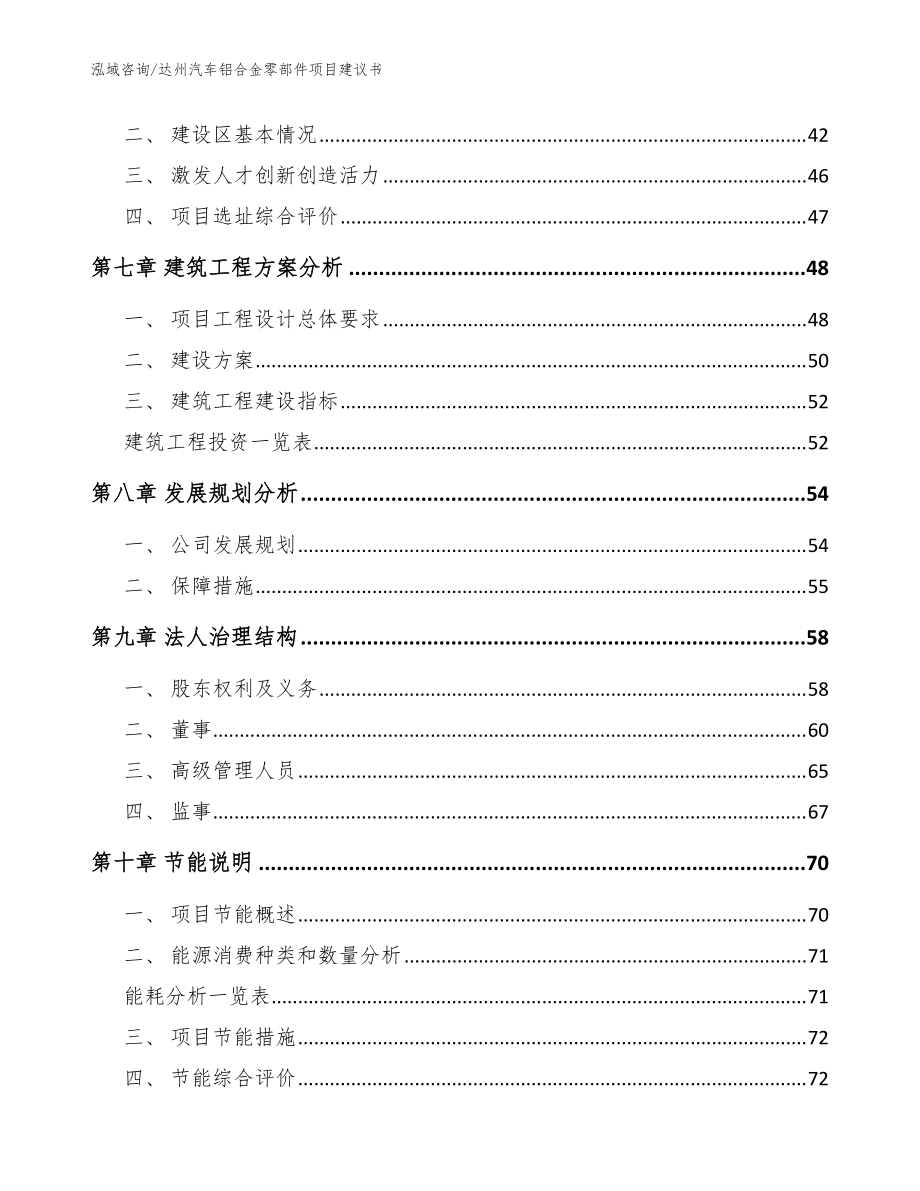 達(dá)州汽車鋁合金零部件項(xiàng)目建議書范文參考_第5頁
