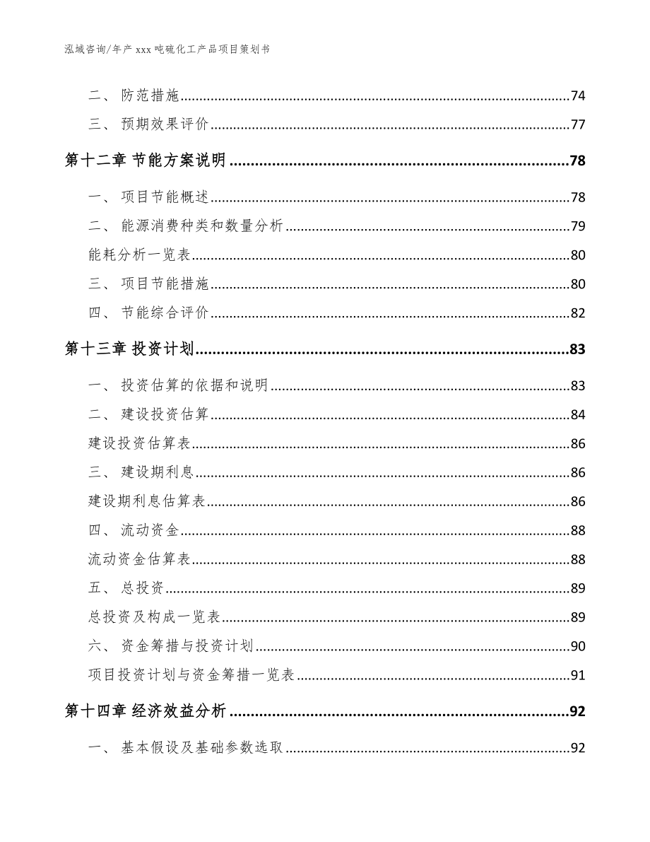 年产xxx吨硫化工产品项目策划书【模板范本】_第5页