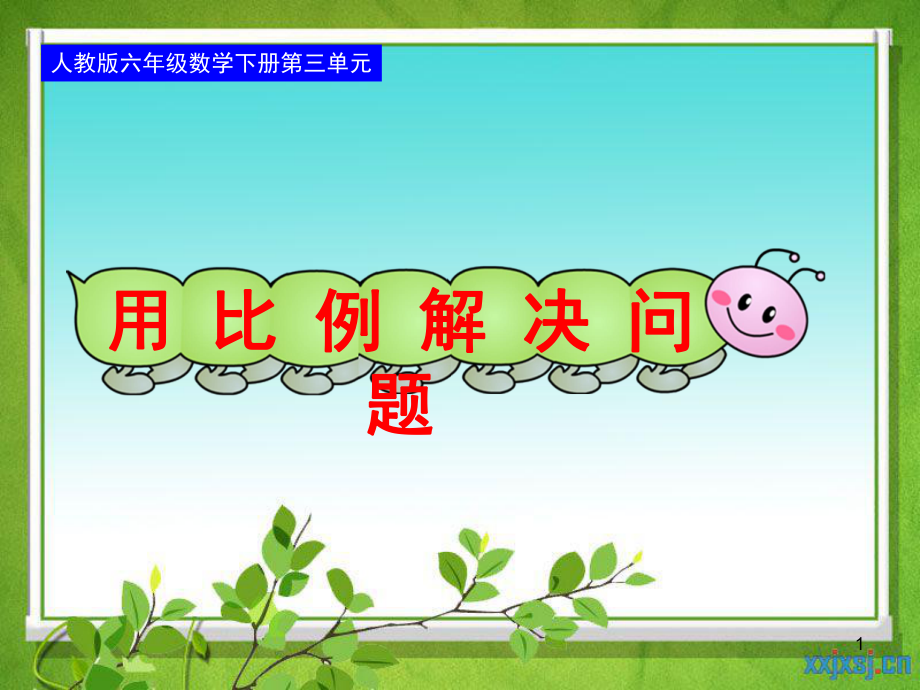小學六年級數(shù)學用比例解決問題(課堂PPT)_第1頁