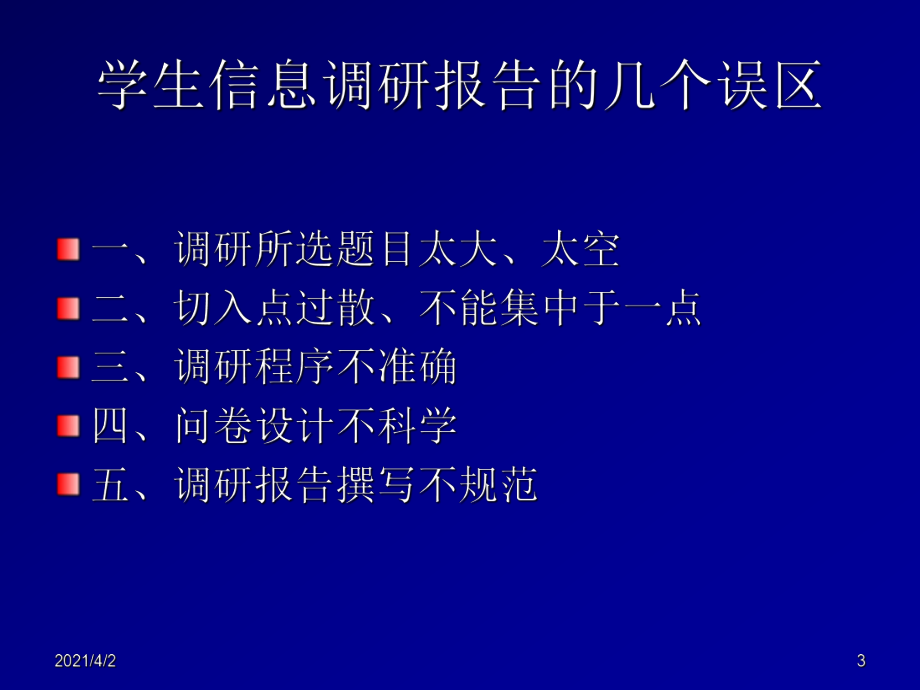 怎样写一份好的学生信息调研调查报告_第3页