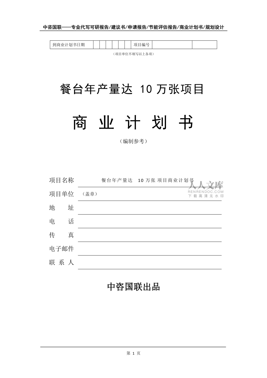 餐台年产量达10万张项目商业计划书写作模板招商融资_第2页
