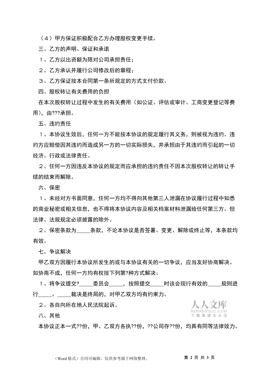 2022-公司章程股權(quán)轉(zhuǎn)讓范本_第2頁