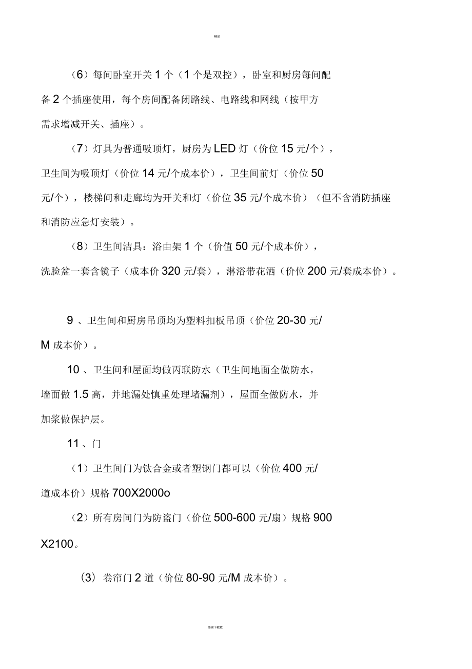 私宅建筑工程承包協(xié)議書_第4頁
