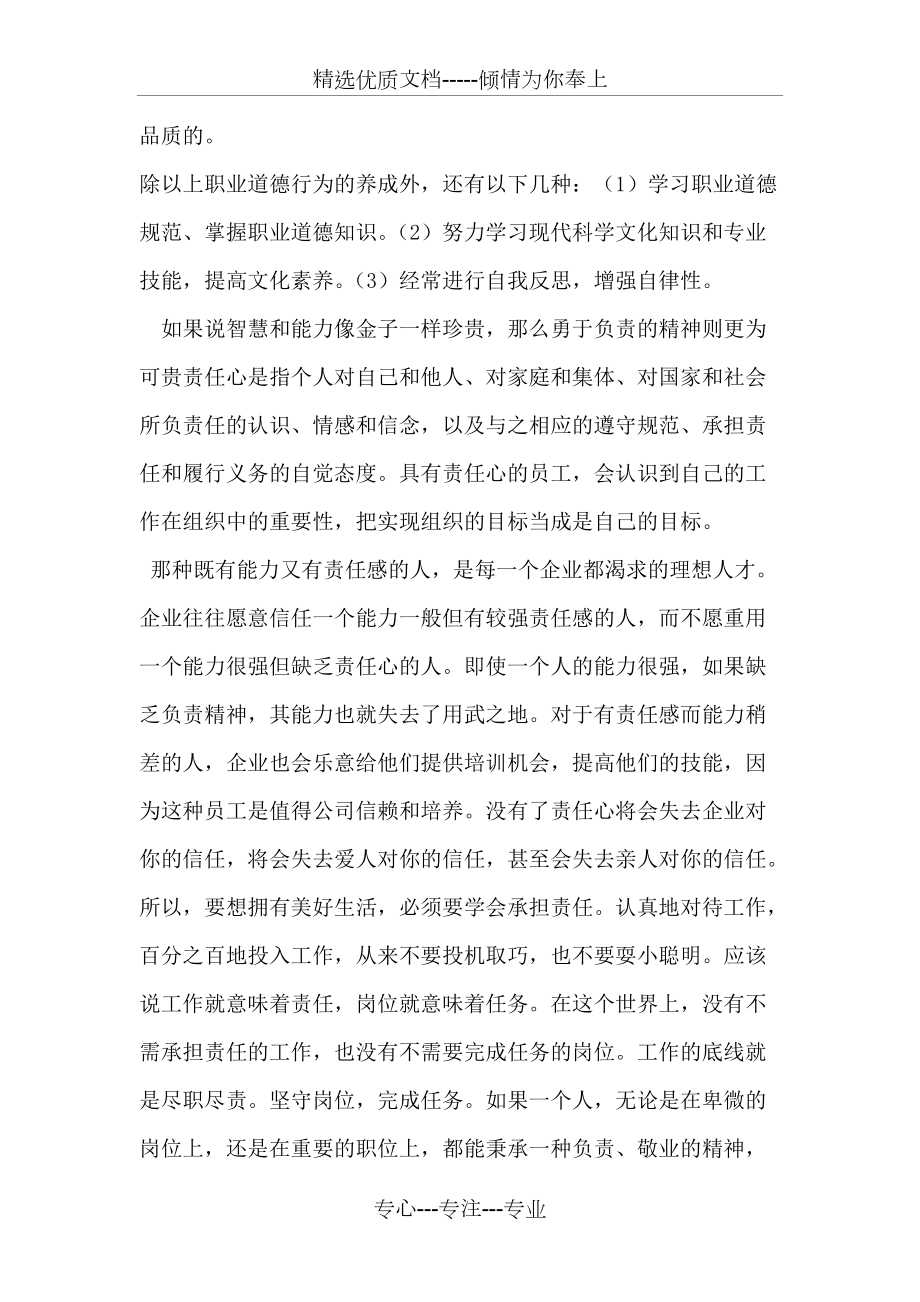 员工的职业道德与基本素质修养_第4页