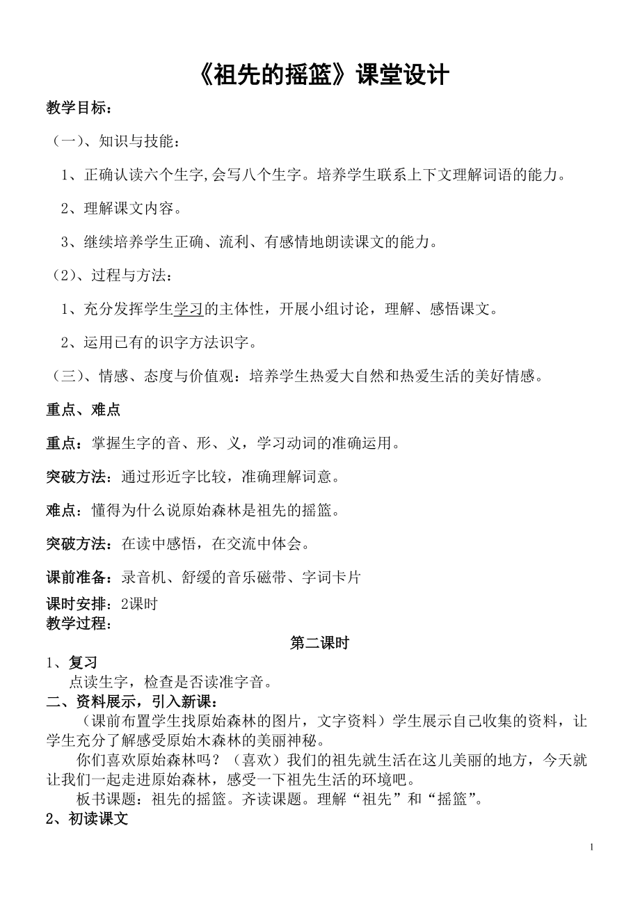 《祖先的搖籃》課堂設計_第1頁
