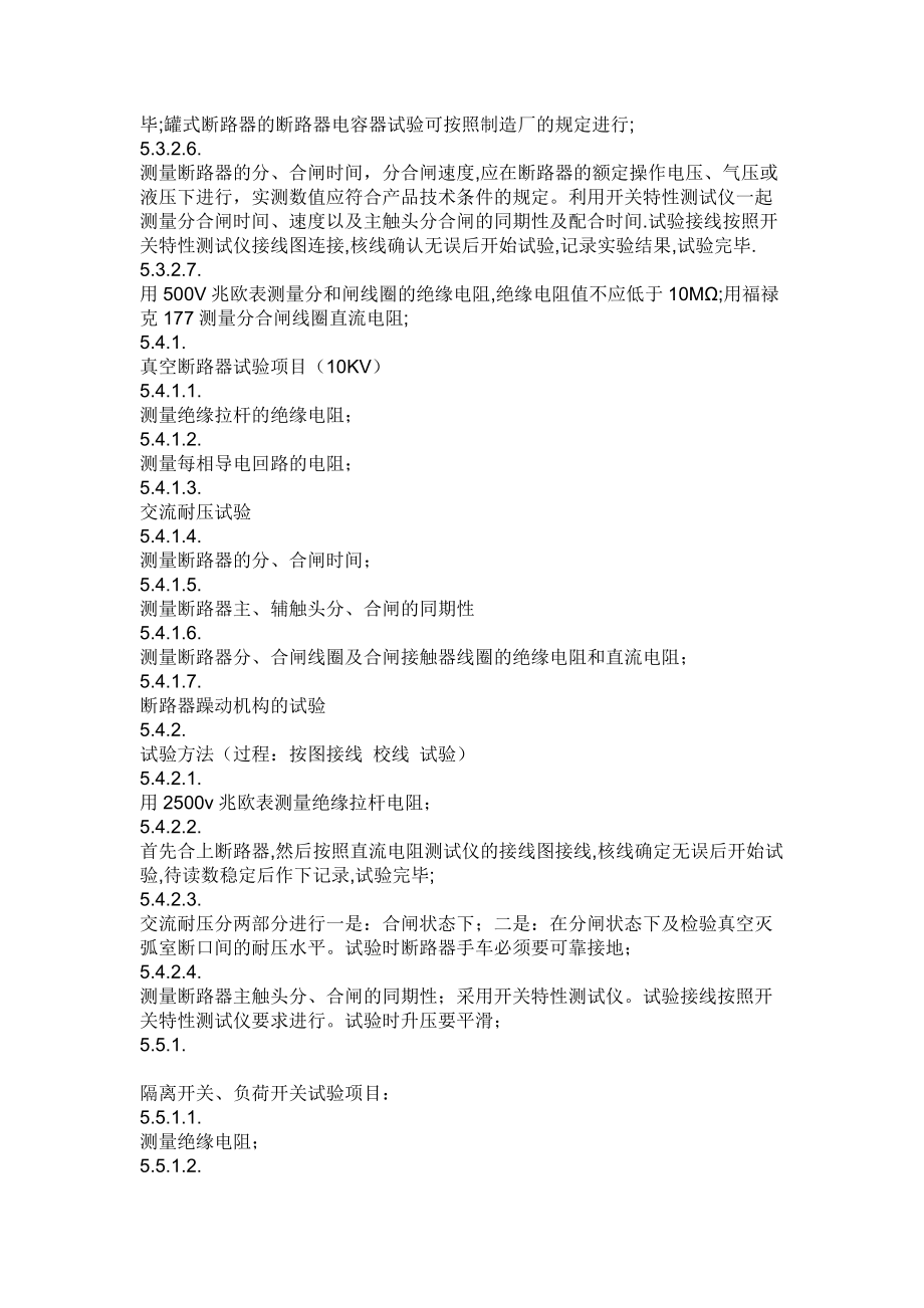 110kV電氣調(diào)試項(xiàng)目列表概述_第4頁