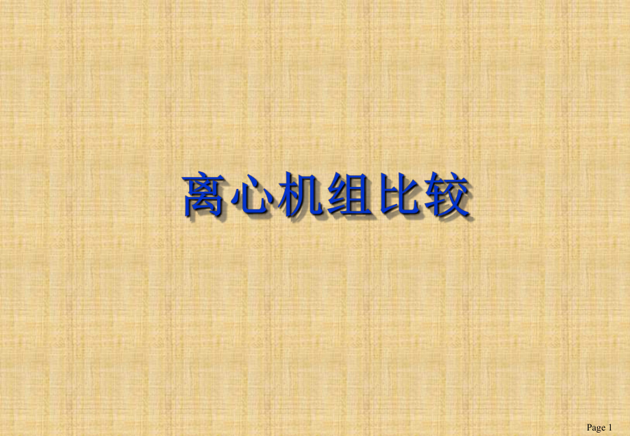 约克-特灵-开利-麦克维尔离心机_第1页