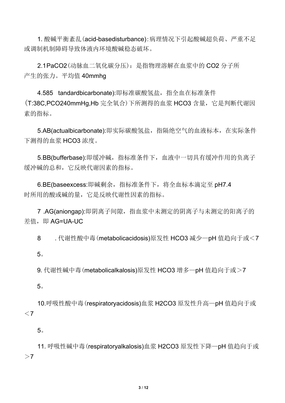 病理生理学名解(完整版)_第3页