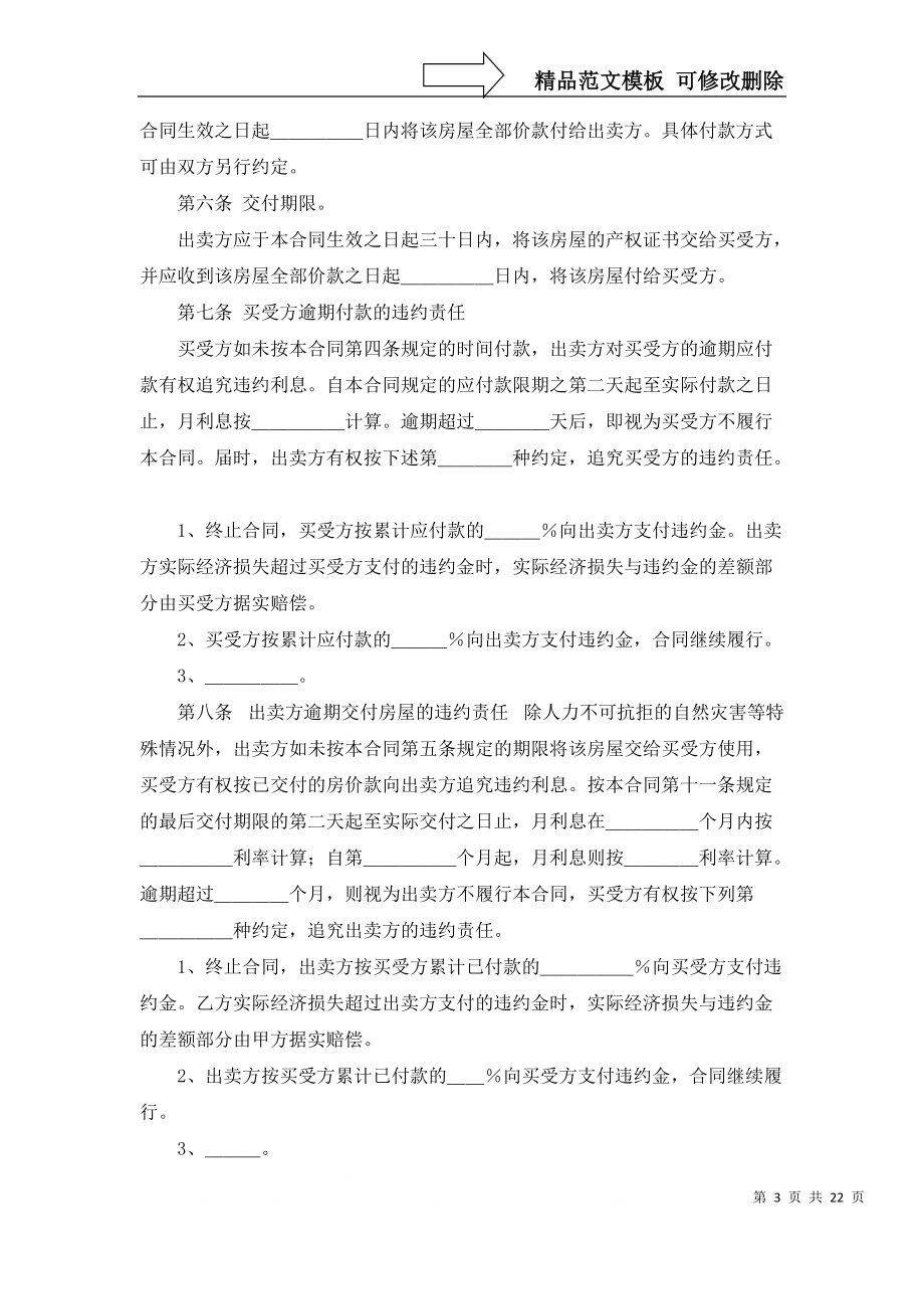 实用的房屋买卖协议书模板汇总8篇_第3页