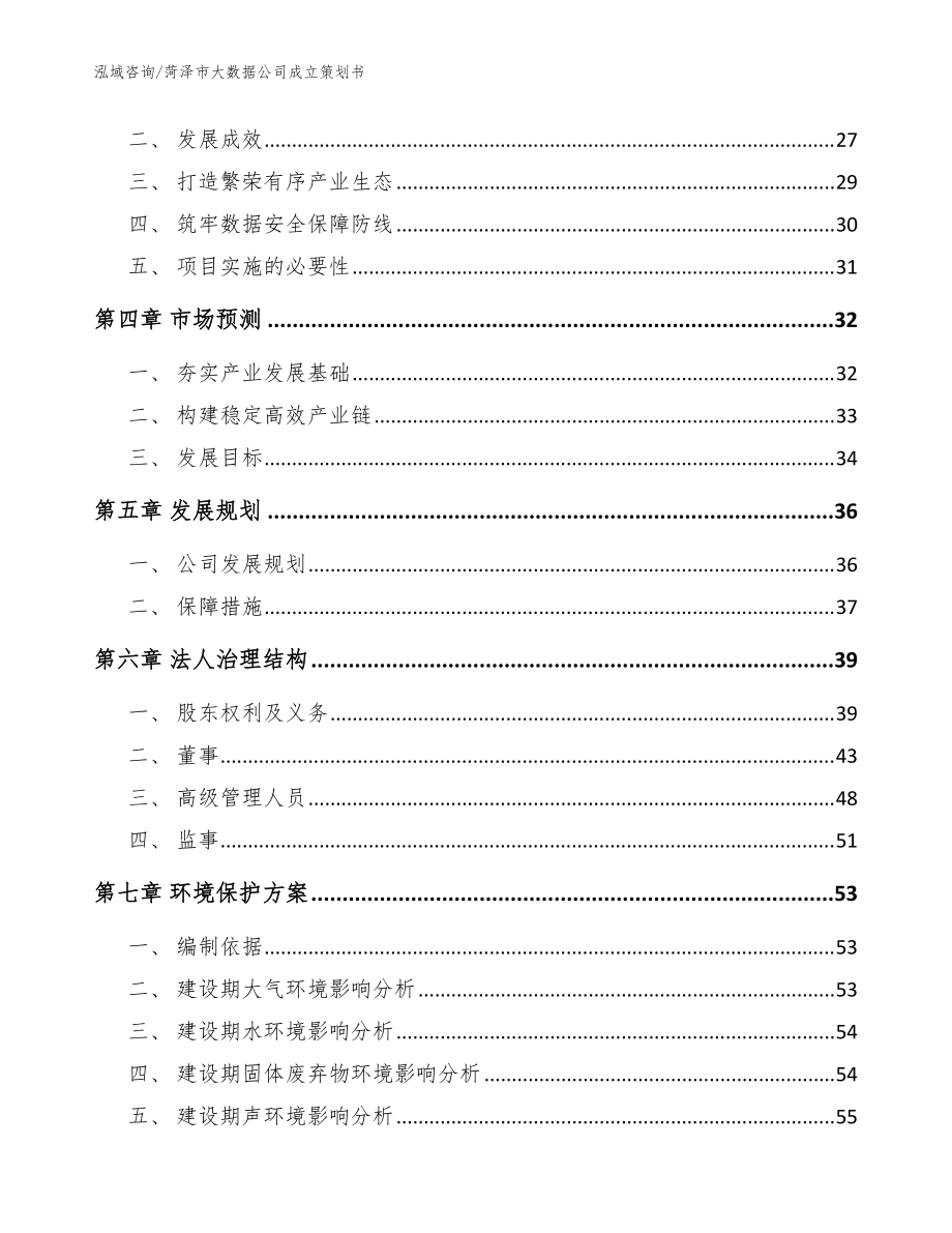 菏泽市大数据公司成立策划书_参考范文_第3页