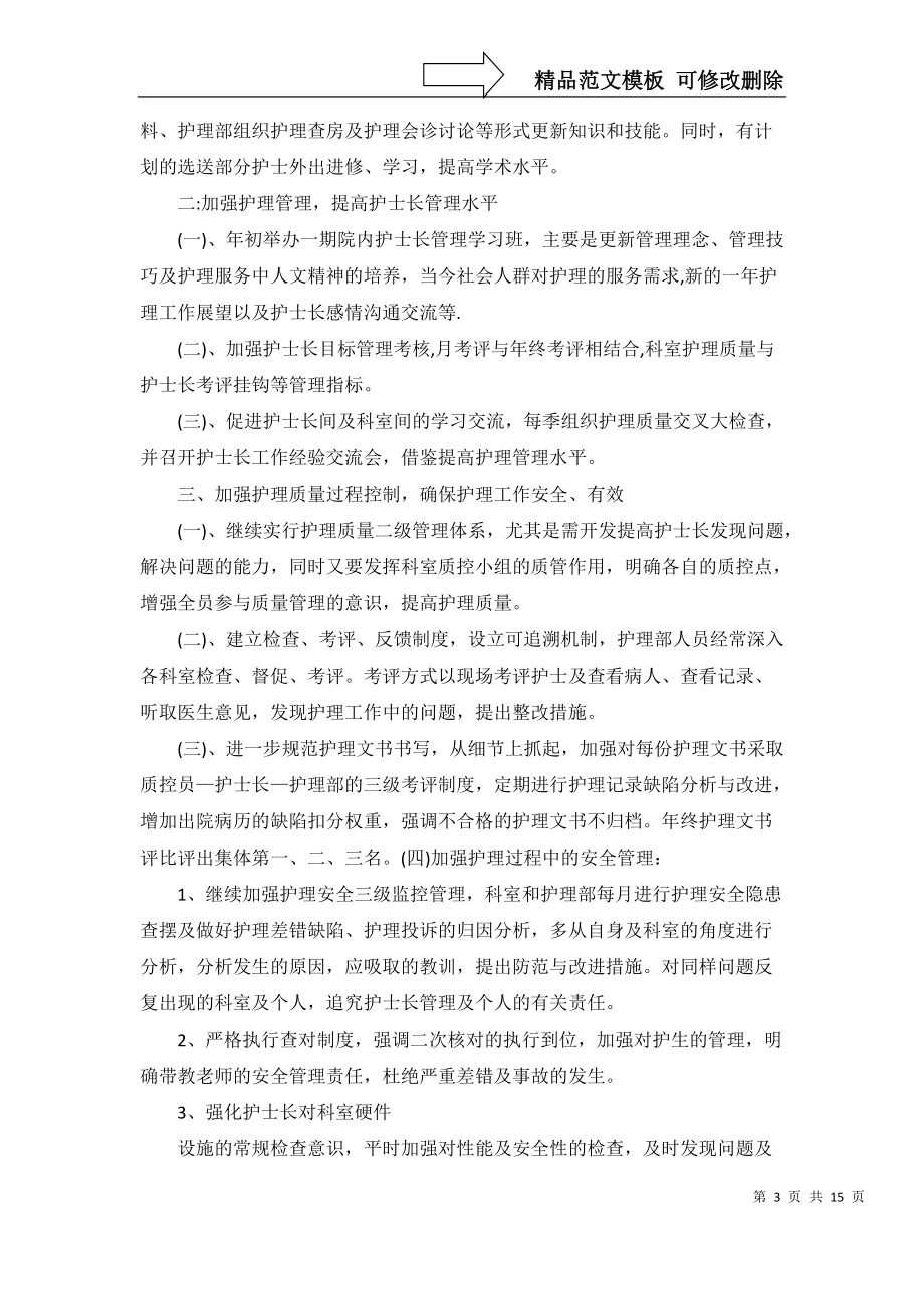 必備護(hù)理工作計(jì)劃范文集合6篇_第3頁(yè)