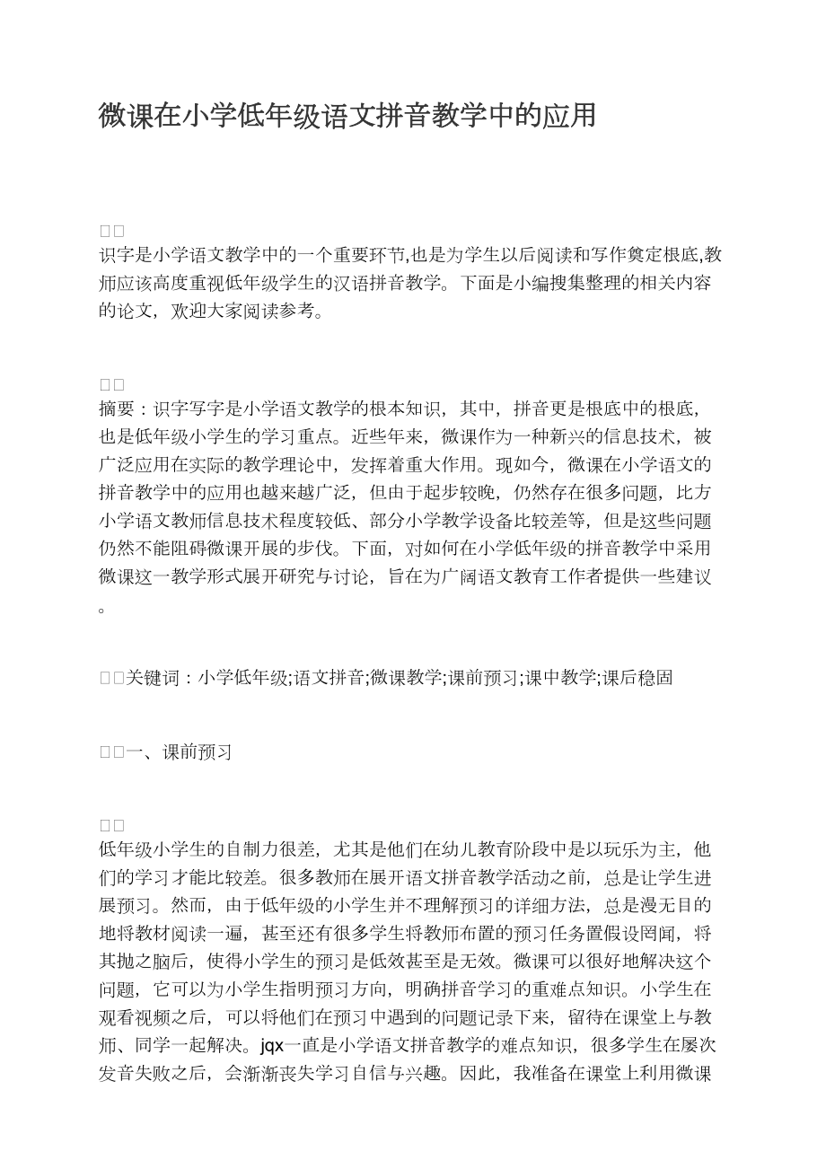 微課在小學低年級語文拼音教學中的應用_第1頁