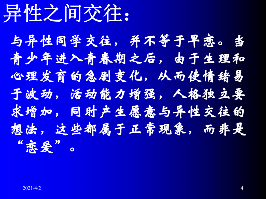 异性交往主题班会_第4页
