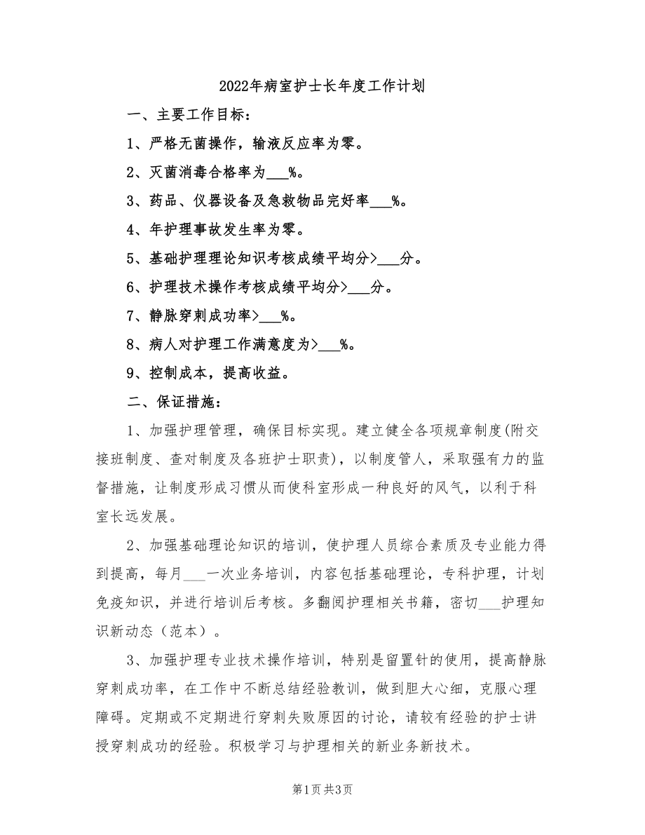 2022年病室护士长年度工作计划_第1页