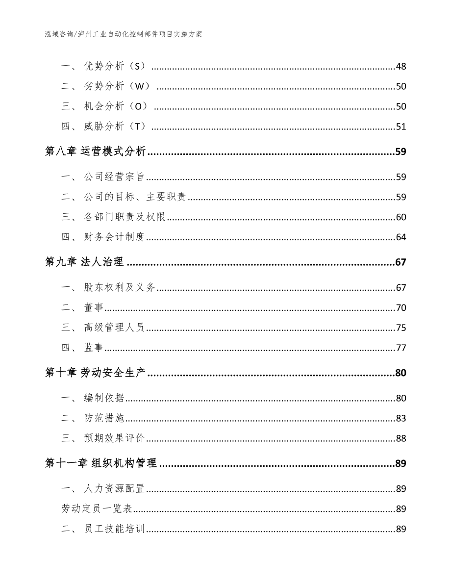 泸州工业自动化控制部件项目实施方案_模板_第4页
