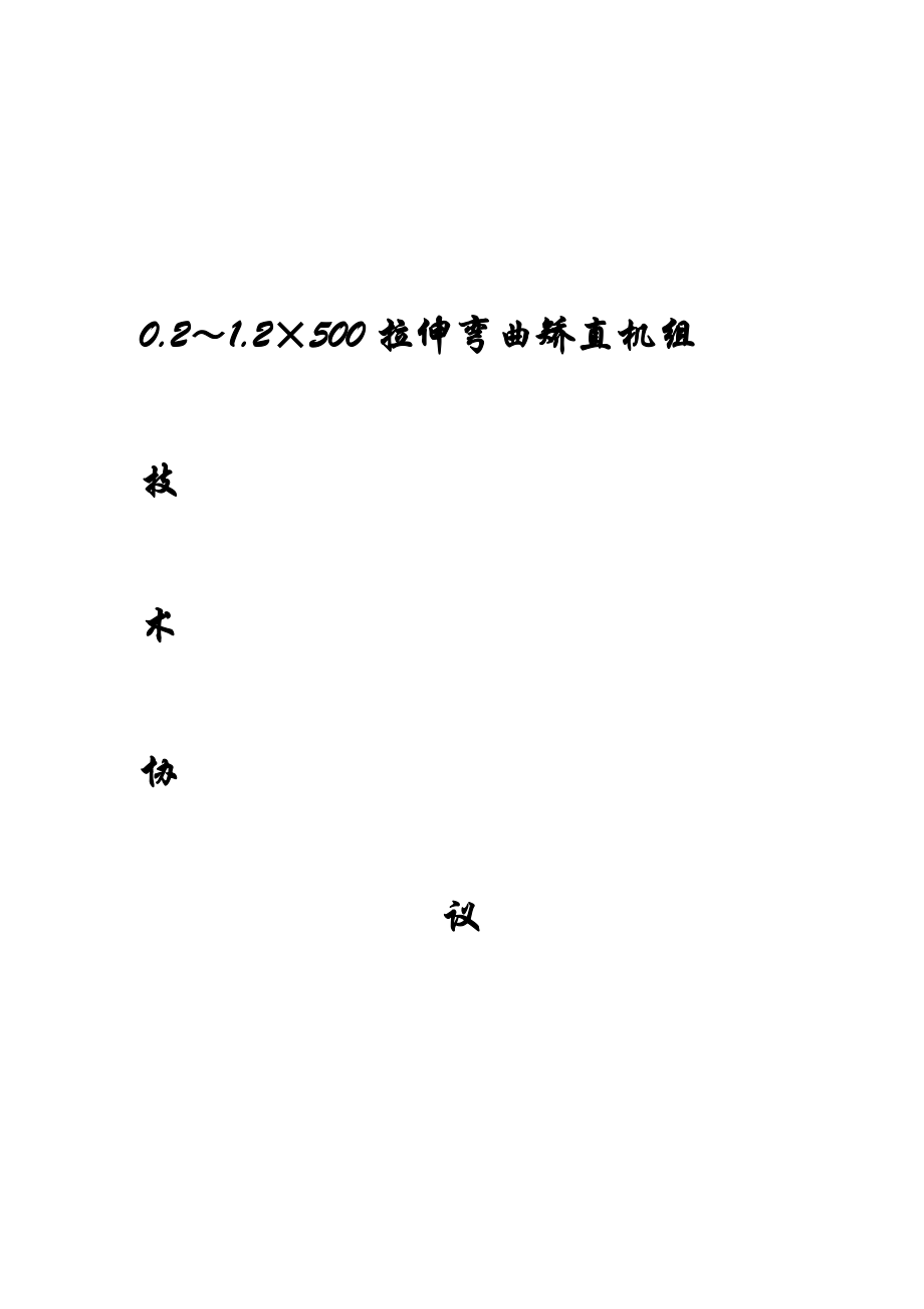 0212X500拉伸彎曲矯直機(jī)組技術(shù)方案_第1頁