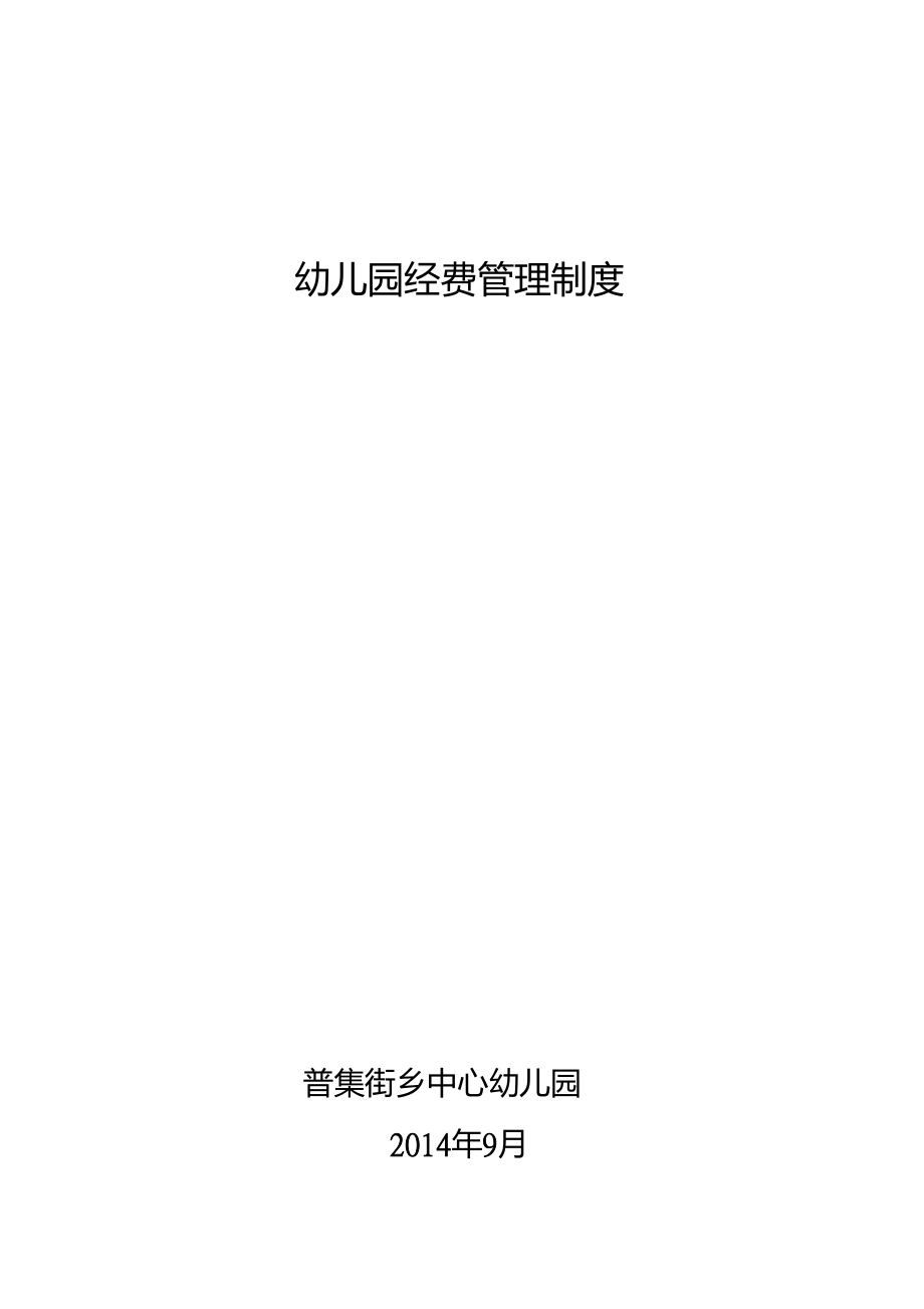 最新幼兒園經費管理制度匯編_第1頁
