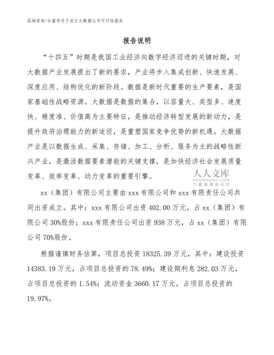 水富市關(guān)于成立大數(shù)據(jù)公司可行性報(bào)告模板_第2頁(yè)
