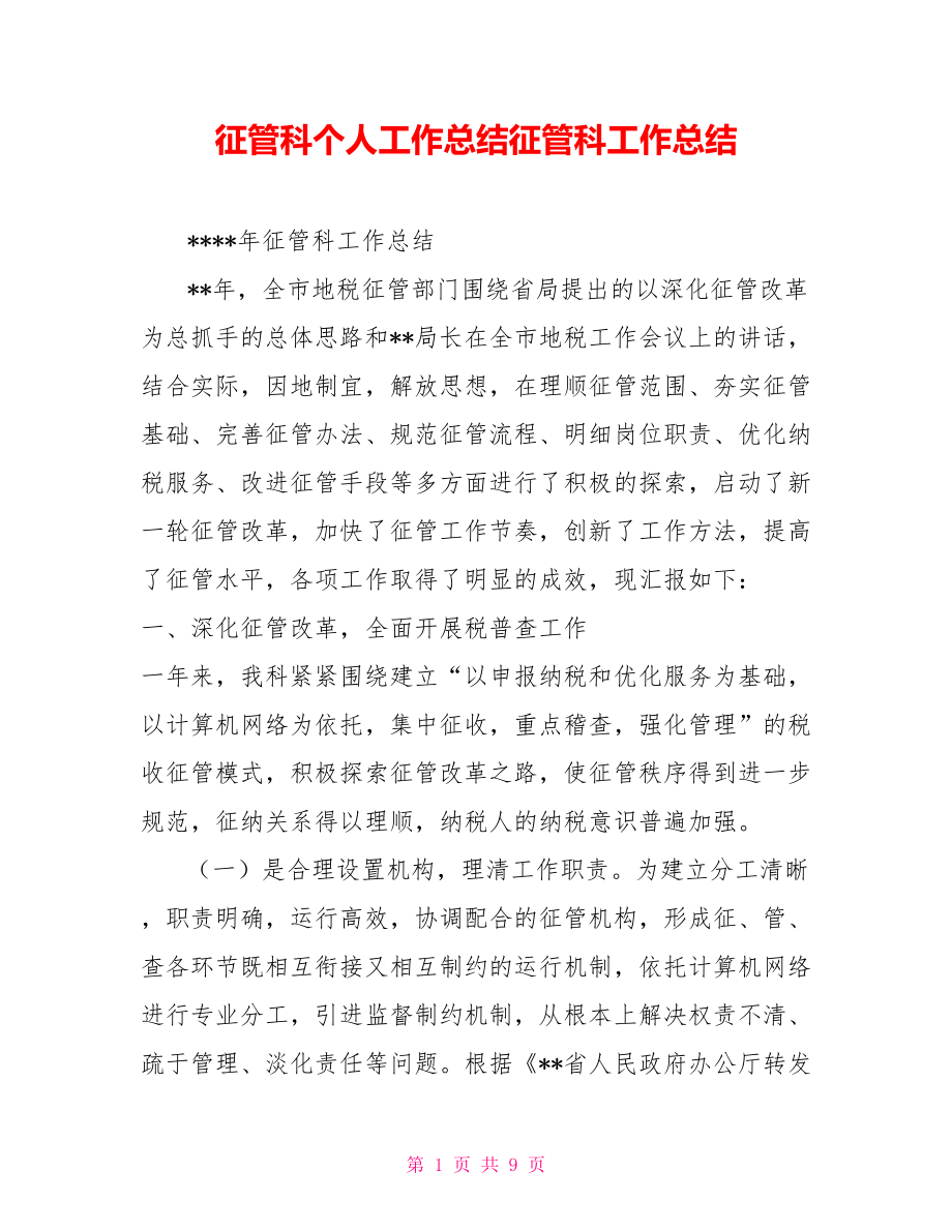 征管科个人工作总结征管科工作总结.doc_第1页
