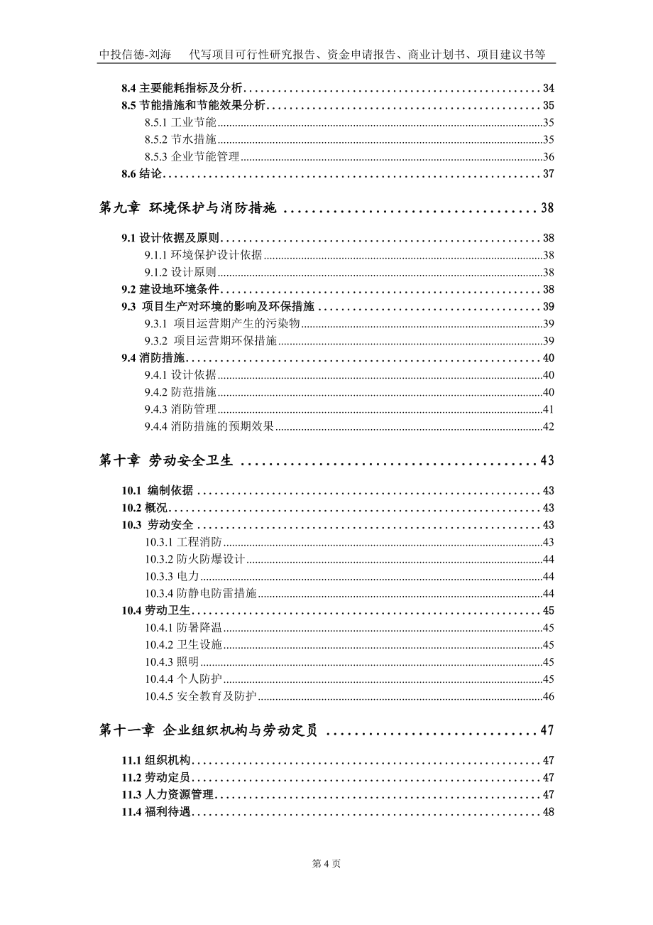 年產(chǎn)6000噸高精鋁合金數(shù)字化生產(chǎn)項目資金申請報告寫作模板_第4頁