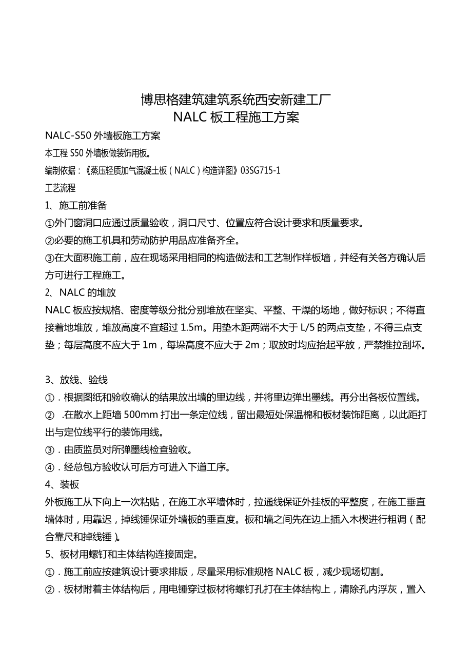 西安博思格NALC外墙板施工方案_第1页
