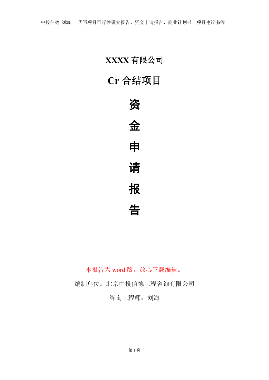 Cr合結項目資金申請報告寫作模板定制_第1頁