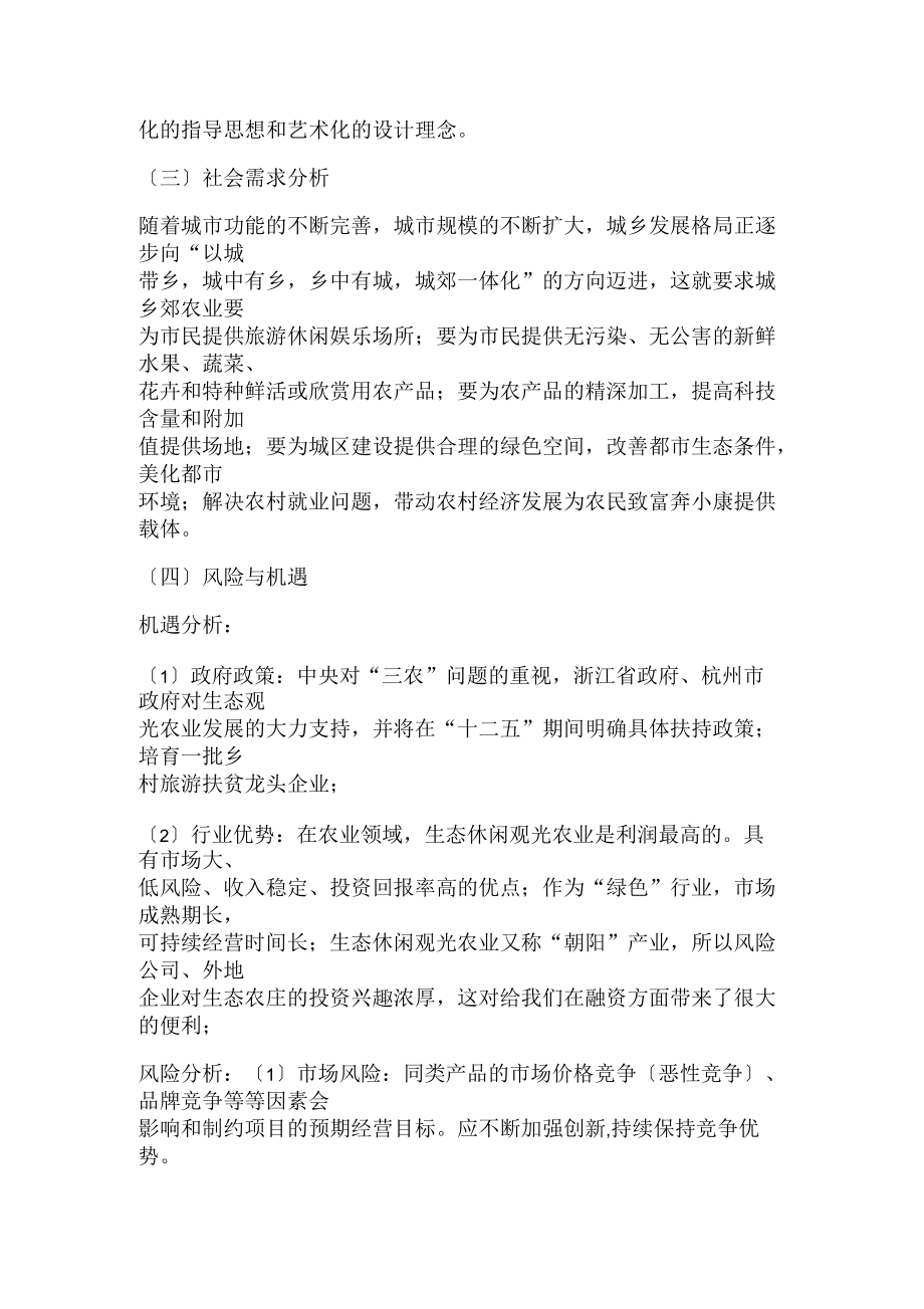 生態(tài)農(nóng)場(chǎng)項(xiàng)目策劃方案_第4頁(yè)